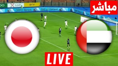 مشاهدة مباراة الامارات واليابان