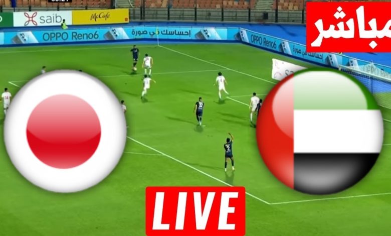 مشاهدة مباراة الامارات واليابان
