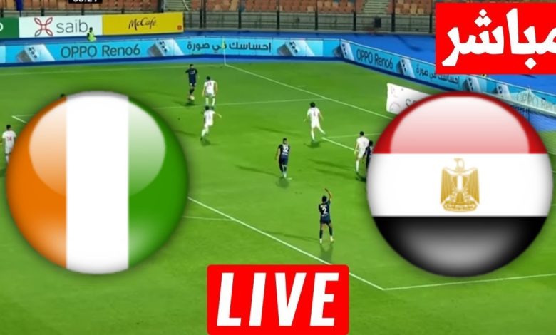 مشاهدة مباراة مصر وكوت ديفوار