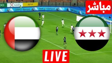 مشاهدة مباراة سوريا والامارات