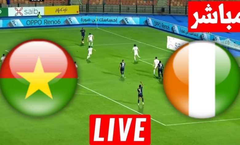 مشاهدة مباراة كوت ديفوار وبوركينا فاسو