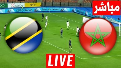 مشاهدة مباراة المغرب وتنزانيا