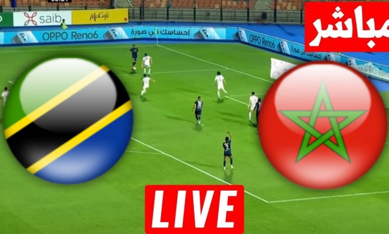مشاهدة مباراة المغرب وتنزانيا
