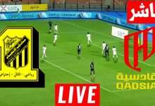 مشاهدة مباراة الاتحاد والقادسية