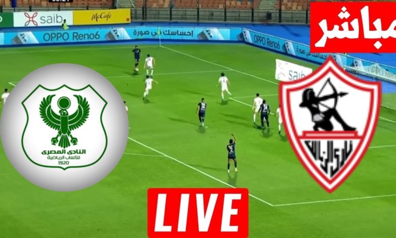 مشاهدة مباراة الزمالك والمصري