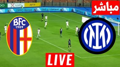 مشاهدة مباراة انتر ميلان وبولونيا