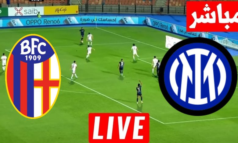 مشاهدة مباراة انتر ميلان وبولونيا