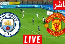 مشاهدة مباراة مانشستر يونايتد ومانشستر سيتي