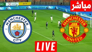 مشاهدة مباراة مانشستر يونايتد ومانشستر سيتي