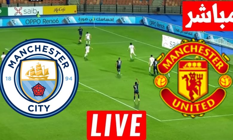 مشاهدة مباراة مانشستر يونايتد ومانشستر سيتي