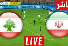 مشاهدة مباراة ايران ولبنان