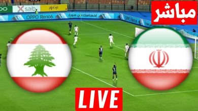 مشاهدة مباراة ايران ولبنان