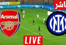 مشاهدة مباراة أرسنال وإنتر ميلان