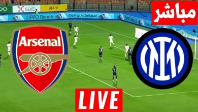 مشاهدة مباراة أرسنال وإنتر ميلان