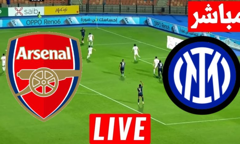 مشاهدة مباراة أرسنال وإنتر ميلان