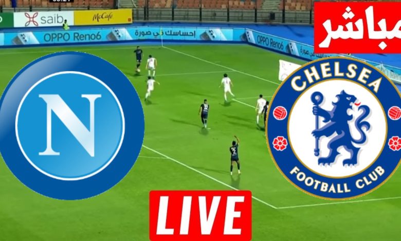 مشاهدة مباراة تشيلسى ونابولى