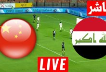 مشاهدة مباراة العراق والصين