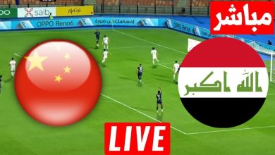 مشاهدة مباراة العراق والصين