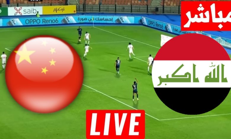 مشاهدة مباراة العراق والصين
