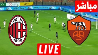 مشاهدة مباراة ميلان وروما