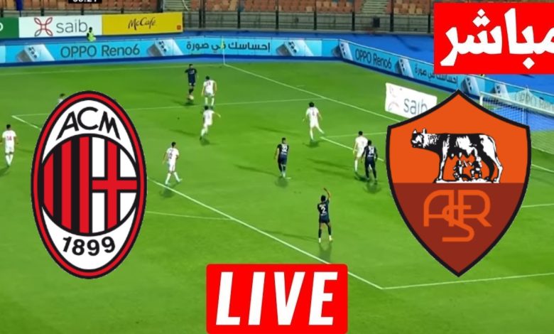 مشاهدة مباراة ميلان وروما