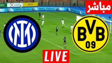 مشاهدة مباراة انتر ميلان وبورسيا دورتموند