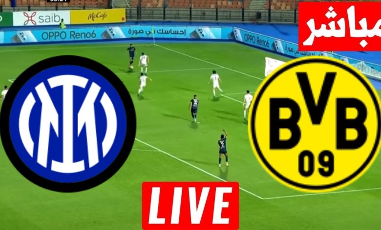مشاهدة مباراة انتر ميلان وبورسيا دورتموند