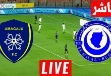 مشاهدة مباراة الهلال واماجوجو