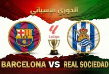 مباراة برشلونة وريال سوسيداد