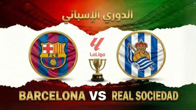 مباراة برشلونة وريال سوسيداد