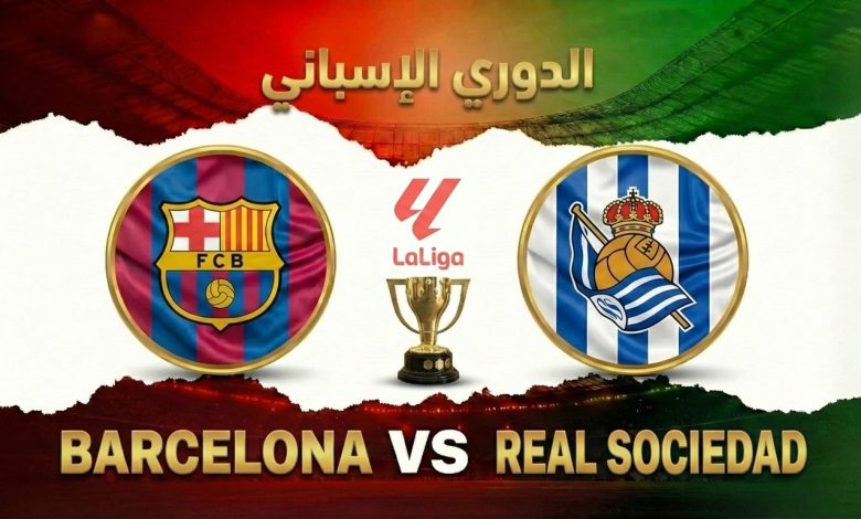 مباراة برشلونة وريال سوسيداد