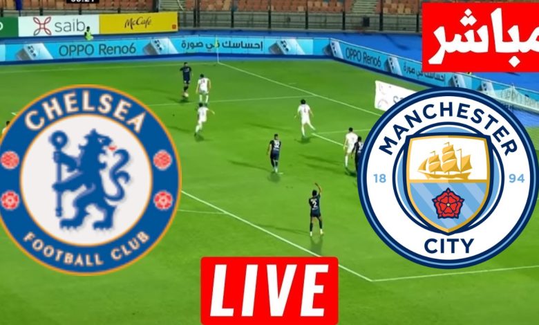 مشاهدة مباراة مانشستر سيتي وتشيلسي