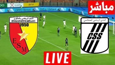 مشاهدة مباراة الصفاقسى والنجم المتلوى