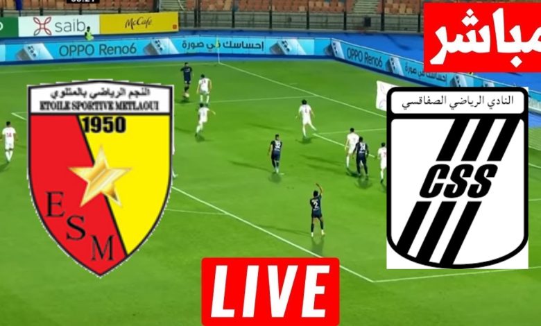 مشاهدة مباراة الصفاقسى والنجم المتلوى