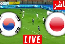 مشاهدة مباراة اليابان وكوريا الجنوبية