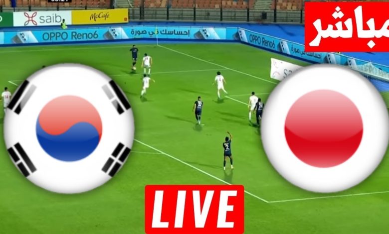 مشاهدة مباراة اليابان وكوريا الجنوبية