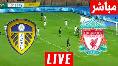 مشاهدة مباراة ليفربول وليدز يونايتد