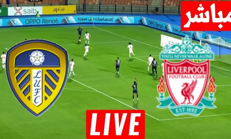 مشاهدة مباراة ليفربول وليدز يونايتد
