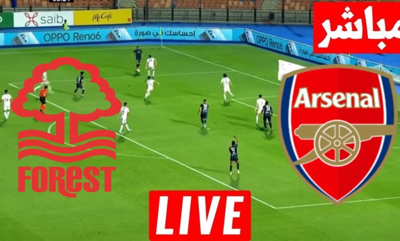 مشاهدة مباراة أرسنال ونوتنغهام فورست
