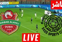 مشاهدة مباراة السد وشباب الاهلى