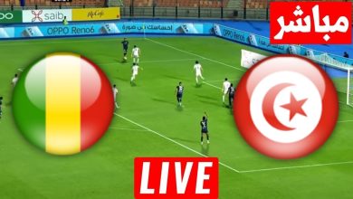 مشاهدة مباراة تونس ومالى
