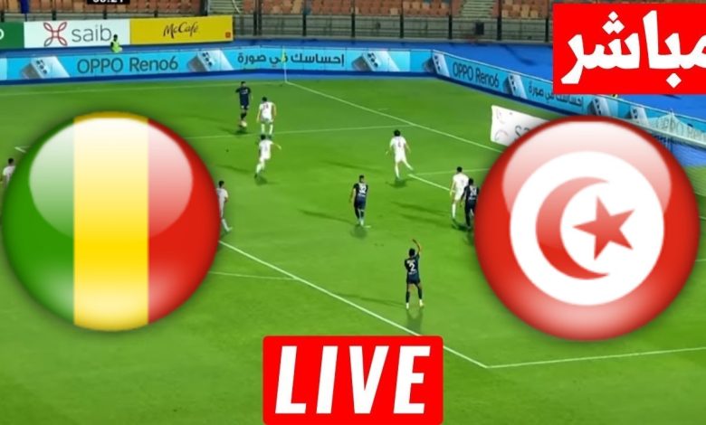 مشاهدة مباراة تونس ومالى