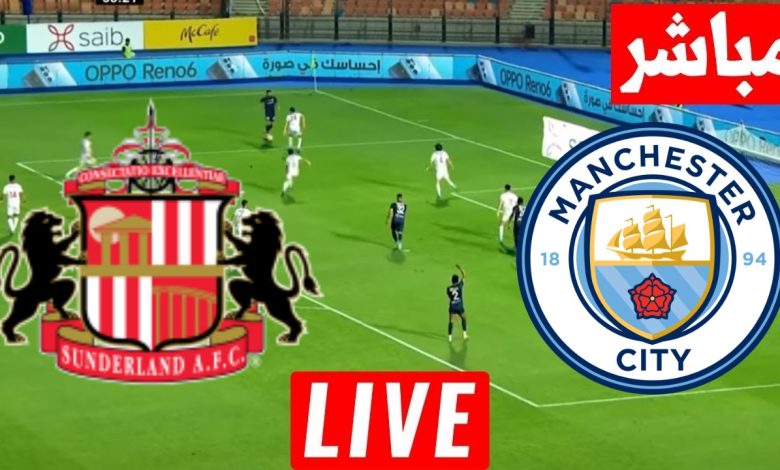 مشاهدة مباراة مانشستر سيتي وسندرلاند