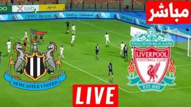 مشاهدة مباراة ليفربول ونيوكاسل يونايتد