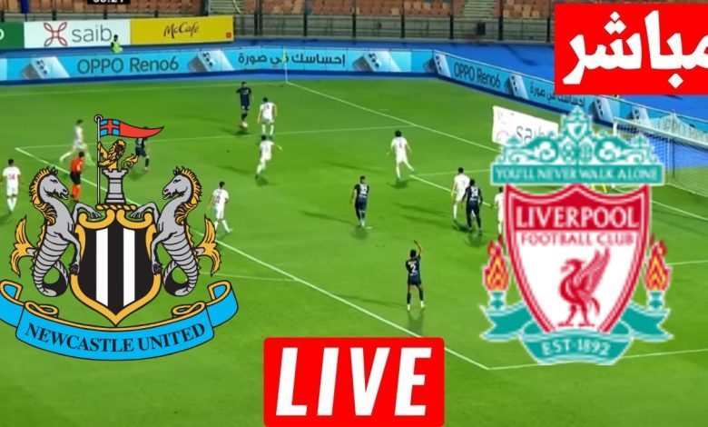 مشاهدة مباراة ليفربول ونيوكاسل يونايتد
