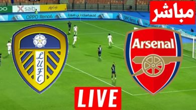 مشاهدة مباراة أرسنال وليدز يونايتد