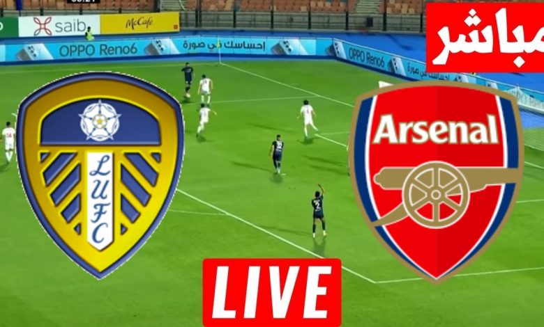 مشاهدة مباراة أرسنال وليدز يونايتد