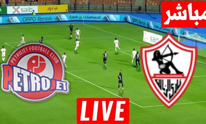 مشاهدة مباراة الزمالك وبتروجيت