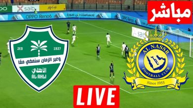 مشاهدة مباراة النصر والاهلى