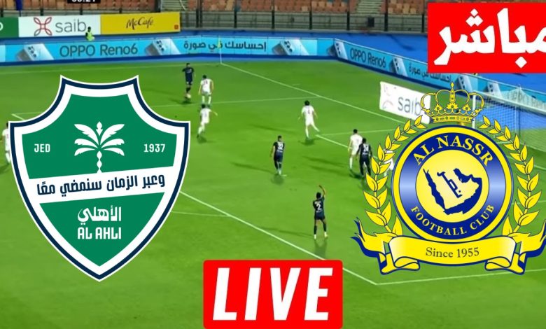 مشاهدة مباراة النصر والاهلى